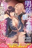 男装の騎士令嬢はささやきの魔術師の蜜愛にとろける (ルキア)