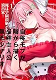 俺は学園頭脳バトルの演出家! 1 ~自称モブが陰から描く最強主人公無双シナリオ~ 俺は学園頭脳バトルの演出家! ~自称モブが陰から描く最強主人公無双シナリオ~ (ガルドコミックス)