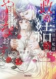 氷血王と二周目王妃は、政略結婚をやりなおす (蜜猫文庫)