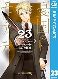 憂国のモリアーティ 23 (ジャンプコミックスDIGITAL)
