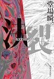 決裂