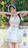 一ノ瀬瑠菜『週プレ プラス！』アザーカット集「キミといるだけで～prologue～」 (週プレ PHOTO BOOK)