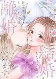 仕方なく結婚したはずなのに貴方を愛してしまったので離婚しようと思います。【電子単行本版】1 (チェリッシュ)