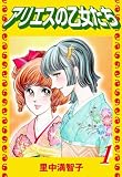 アリエスの乙女たち(1)