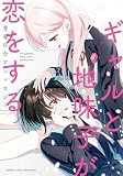 ギャルと地味子が恋をする青春百合アンソロジー (バンブーコミックス)