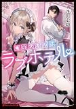 俺のスキルはラブホテル (ダッシュエックス文庫DIGITAL)