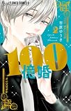 100億婚(2) (フラワーコミックス)
