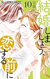 結婚しましょう、恋する前に(10) (フラワーコミックス)