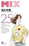 MIX(25) (ゲッサン少年サンデーコミックス)