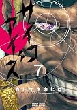サイコアイズ(7) (サンデーうぇぶりコミックス)