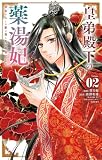 皇弟殿下の薬湯妃~初恋の人との駆け落ち先は後宮でした~(2) (やわらかスピリッツ女子部)