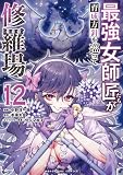 最強女師匠たちが育成方針を巡って修羅場(12) (マンガワンコミックス)