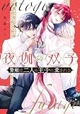 夜伽の双子―贄姫は二人の王子に愛される―(12) (フラワーコミックスα)