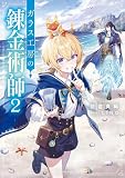 ガラス工房の錬金術師2 (ドラゴンノベルス)