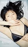 【デジタル限定】葉月つばさ写真集「飼いならし」 (週プレ PHOTO BOOK)