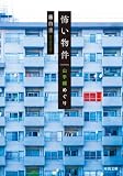 怖い物件 山手線めぐり (河出文庫)