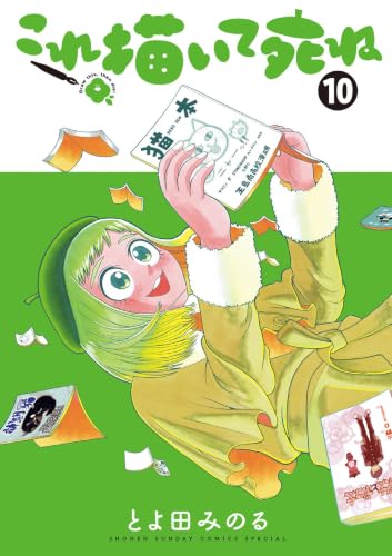 これ描いて死ね（１０） (ゲッサン少年サンデーコミックス)
