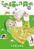 これ描いて死ね(10) (ゲッサン少年サンデーコミックス)