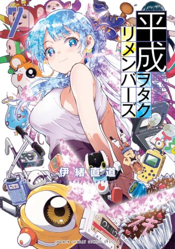 平成ヲタクリメンバーズ（７） (ゲッサン少年サンデーコミックス)