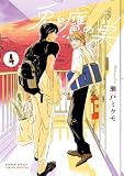 兎と鷹の巣(4) (ゲッサン少年サンデーコミックス)