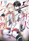 団長改め狂犬騎士のしつけ役 1 (FLOS COMIC)