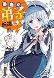 勇者の弟子を派遣します。 (ダッシュエックス文庫DIGITAL)