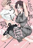 となりの席のヤツがそういう目で見てくる(6) (サンデーうぇぶりコミックス)
