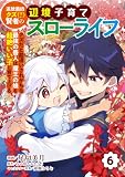 追放最凶クズ（？）賢者の辺境子育てスローライフ クズだと勘違いされがちな最強の善人は魔王の娘を超絶いい子に育て上げる【電子単行本版】 6 (やんのかCOMIC/斬)