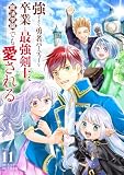 強すぎて勇者パーティーを卒業した最強剣士、魔法学園でも愛される(11) (やわらかスピリッツ)