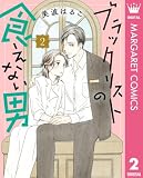 ブラックリストの食えない男 2 (マーガレットコミックスDIGITAL)