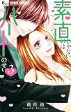 素直じゃないのはハートのせい(3) (フラワーコミックス)