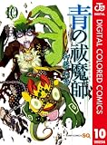 青の祓魔師 カラー版 10 (ジャンプコミックスDIGITAL)