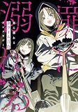 罪に溺れるクライム百合アンソロジー (バンブーコミックス)