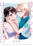夢でフラれてはじまる百合 (4) (バンブーコミックス)