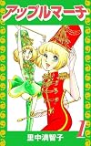 アップルマーチ(1)