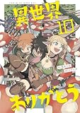 異世界ありがとう(10) (マンガワンコミックス)