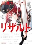 閻魔ちゃんのリザルト(1) (サンデーうぇぶりコミックス)