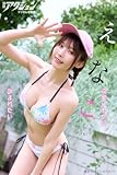 漫画アクションデジタル写真集　えなこ「可愛いものに包まれたい」