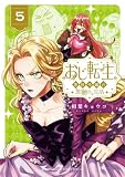 おじ転生~悪役令嬢の加齢なる生活~(5) (サンデーうぇぶりコミックス)