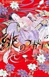 緋のつがい(5) (フラワーコミックス)