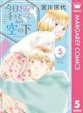 今日きみの手をとってあの空の下 5 (マーガレットコミックスDIGITAL)