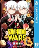 幼稚園WARS 18 (ジャンプコミックスDIGITAL)