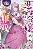 悪役令嬢無双 ～死に戻って三回目の人生も好きにやらせていただきます！～（ノベル） 【電子書籍限定特典SS付き】 (Mノベルスｆ)