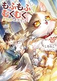 もふもふとむくむくと異世界漂流生活 15 (アース・スターノベル)