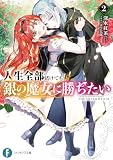 人生全部賭けても、銀の魔女に勝ちたい2 (富士見ファンタジア文庫)