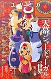 ユリイカ2026年7月号　特集＝『天幕のジャードゥーガル』の世界――トマトスープが描く歴史マンガの新地平