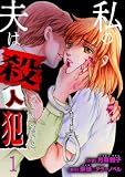 私の夫は殺人犯【単行本版・特典付き】 1 (ラブ・ペイン・コミックス)