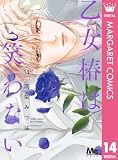 乙女椿は笑わない 14 (マーガレットコミックスDIGITAL)