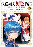 侯爵嫡男好色物語 ~異世界ハーレム英雄戦記~【白版】 10巻 (マッグガーデンコミックスBeat'sシリーズ)