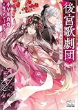 後宮歌劇団~星降る宮廷の歌姫~【電子版限定書き下ろしSS付】 (マッグガーデン・ノベルズ)